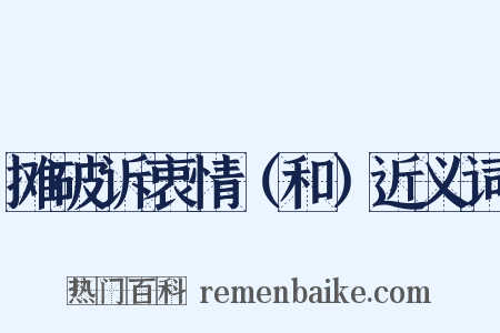 摊破诉衷情（和）近义词是什么意思的图片